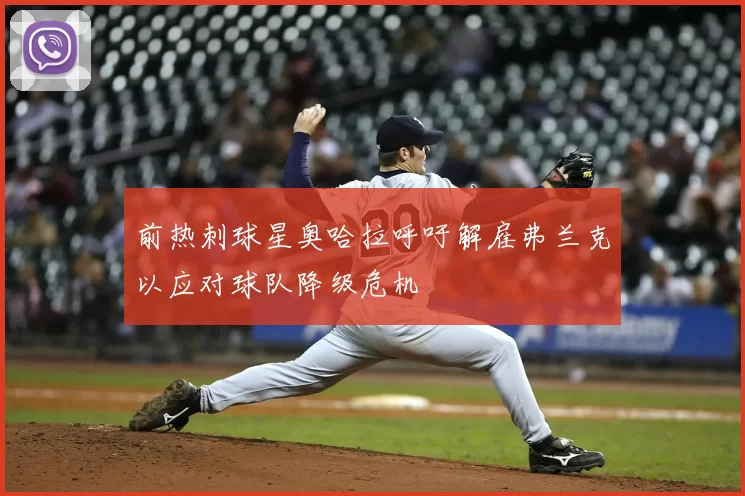 前热刺球星奥哈拉呼吁解雇弗兰克以应对球队降级危机